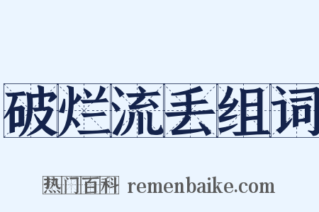 破烂流丢组词是什么意思的图片